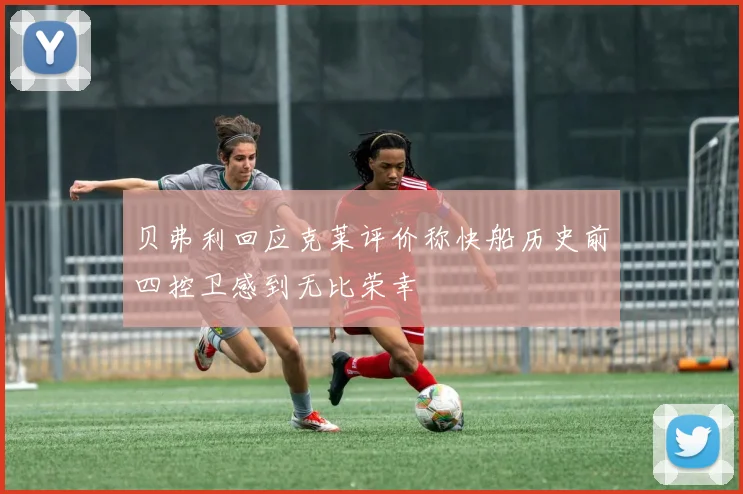 贝弗利回应克莱评价称快船历史前四控卫感到无比荣幸